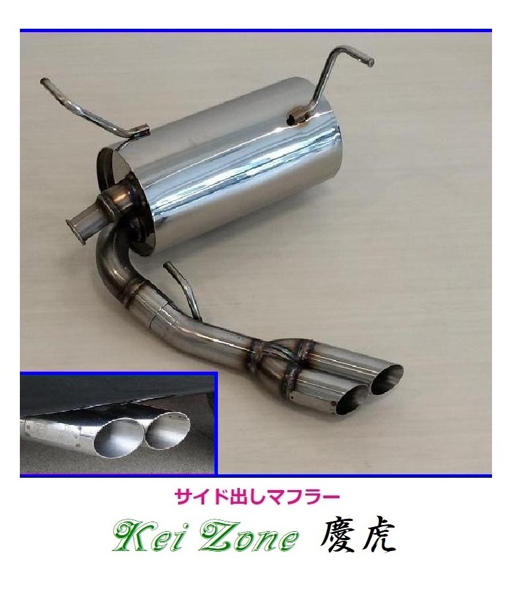 ◎Kei-Zone 慶虎 サイド出しマフラー NT100クリッパートラック EBD-DR16T(H25/12~R2/8) 拍卖