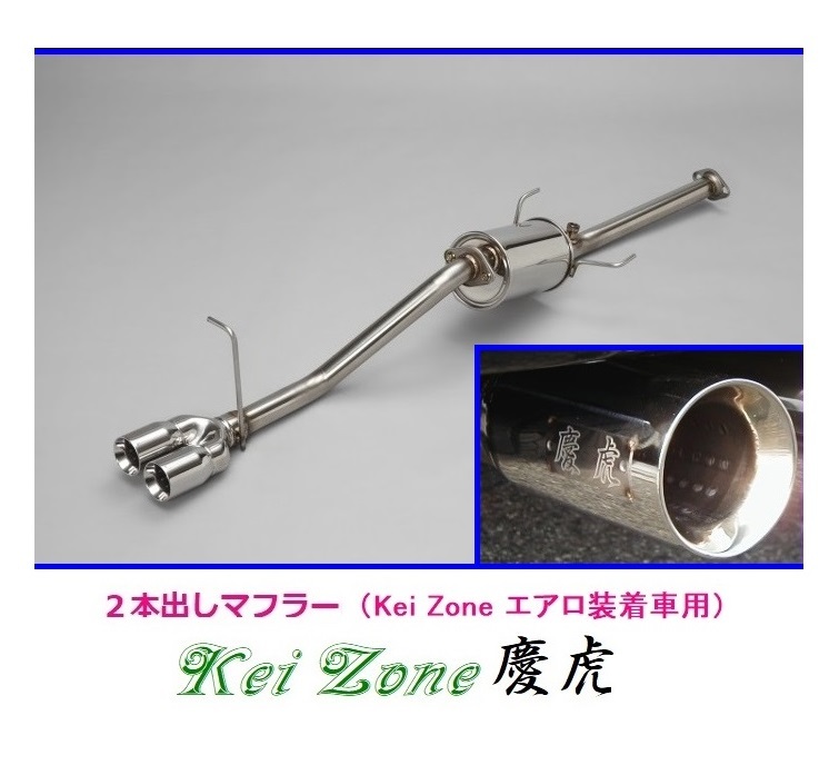 ◎Kei-Zone 慶虎 エアロ装着車用 2本出しマフラー ハイゼットトラック S200P後期 拍卖