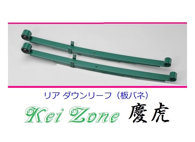 ★Kei Zone 慶虎 ローダウンリーフ ハイゼットトラック S500P 拍卖