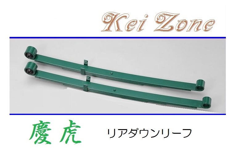 ◎Kei-Zone 慶虎 ローダウンリーフ(板バネ) ハイゼットジャンボ S201P拍卖