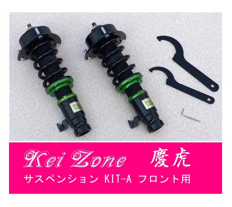 ☆Kei Zone 軽トラ アクティトラック HA9(4WD) 慶虎 車高調 サスペンションKIT-A フロント用 拍卖