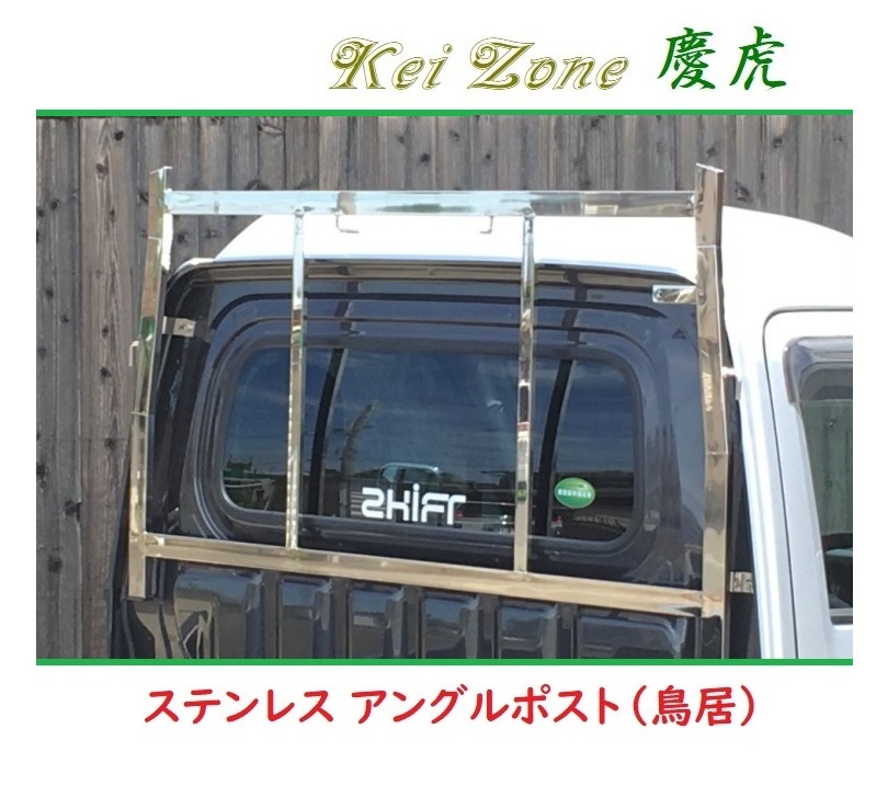 ☆Kei Zone 軽トラ ハイゼットトラック (ハイルーフ車) S500P 慶虎 ステンレス鏡面 アングルポスト(鳥居) 拍卖