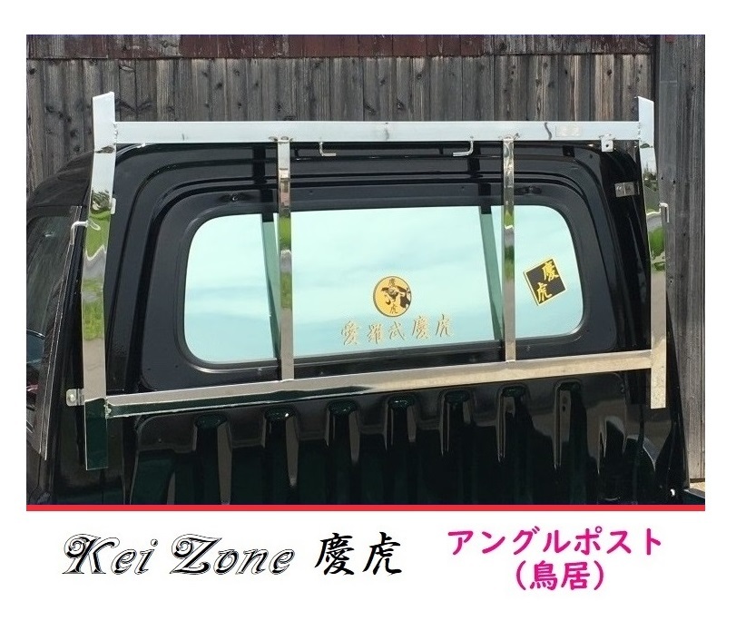 □Kei Zone 軽トラ用 荷台鳥居(アングルポスト) ステンレス鏡面 慶虎 ハイゼットトラック S201P拍卖