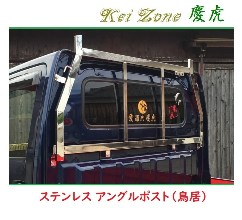 ☆Kei Zone 軽トラ NT100クリッパートラック DR16T 慶虎 ステンレス鏡面 アングルポスト(鳥居) 拍卖