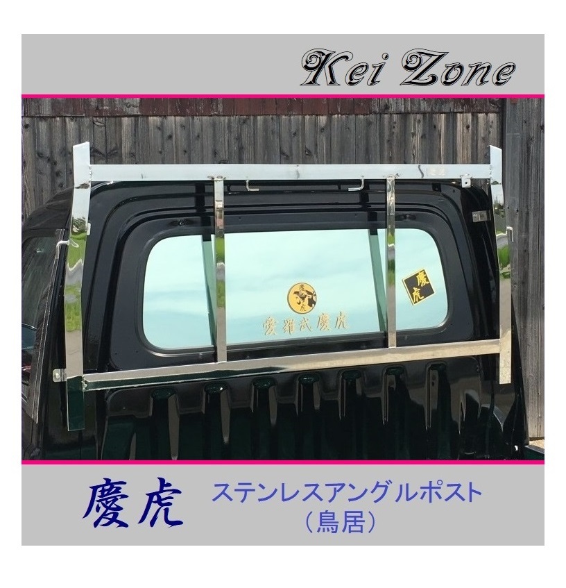 ◎Kei-Zone 軽トラ ピクシストラック S211U 慶虎 アングルポスト(鳥居) ステンレス鏡面拍卖