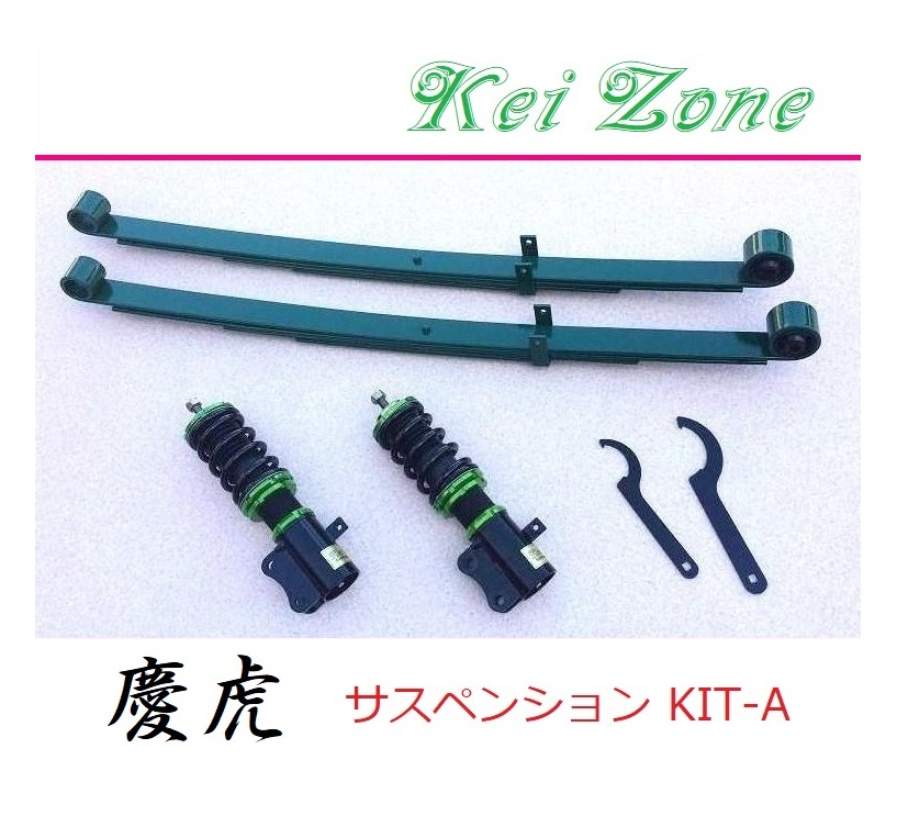 ◎Kei-Zone 慶虎 車高調 サスペンションKIT-A サンバートラック S500J(2WD)拍卖