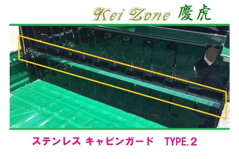 ◎Kei-Zone 慶虎 ステンレス鏡面 キャビンガード(TYPE-2) アクティトラック HA8 拍卖