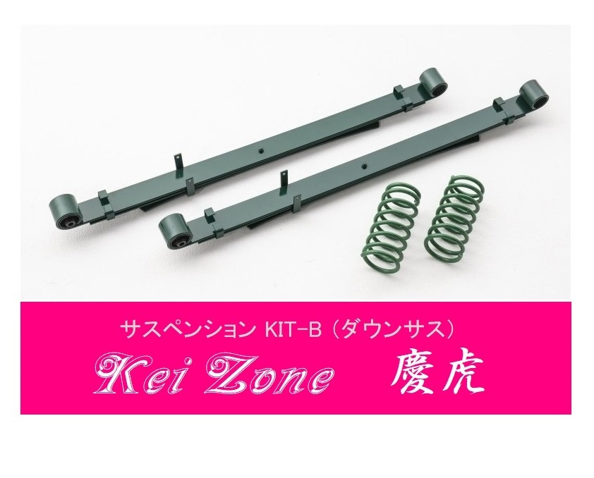 ☆Kei Zone 軽トラ サンバートラック S510J(4WD) 慶虎 ダウンサス サスペンションKIT-B 拍卖