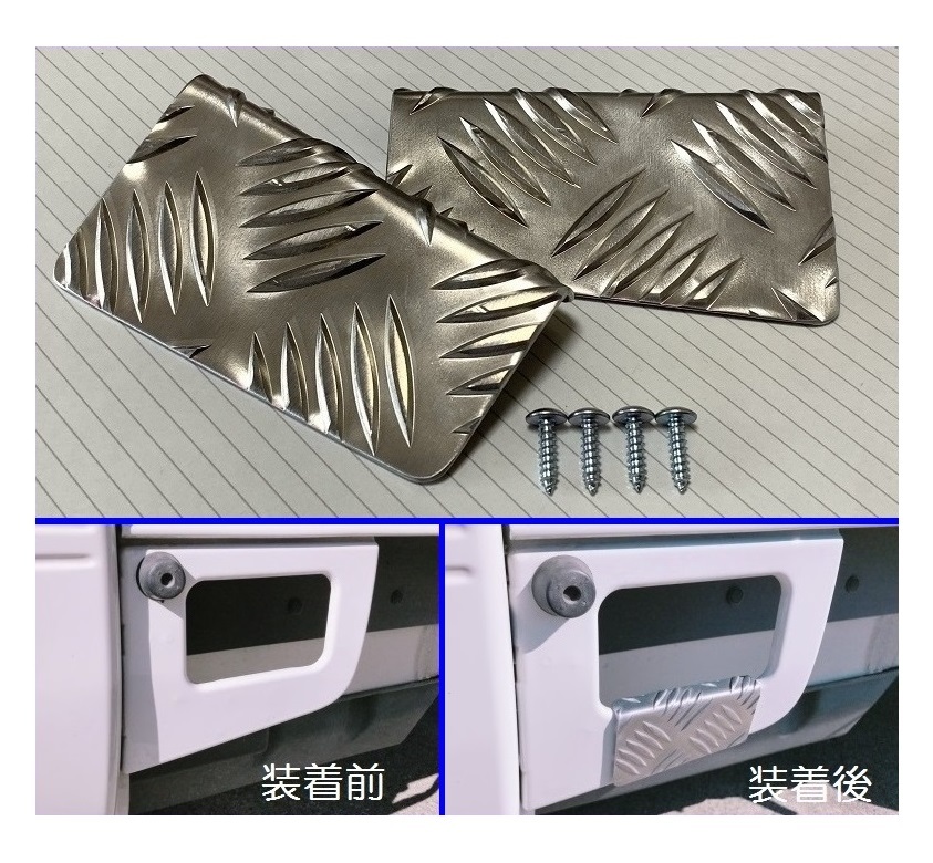 ■軽トラ ハイゼットトラック S200P後期 荷台足かけ用 アルミ縞板カバーB 拍卖