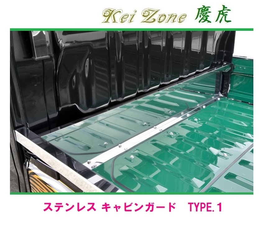 ◎Kei-Zone 慶虎 ステンレス鏡面 キャビンガード(TYPE-1) ピクシストラック S510U 拍卖