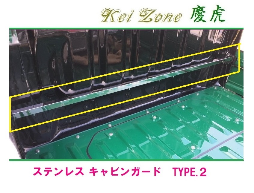 ◎Kei-Zone 慶虎 ステンレス鏡面 キャビンガード(TYPE-2) サンバートラック S201J 拍卖