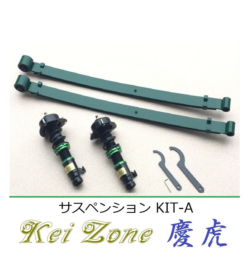 ★Kei Zone 慶虎 サスペンションKIT-A(車高調) アクティトラック HA9(4WD) 拍卖