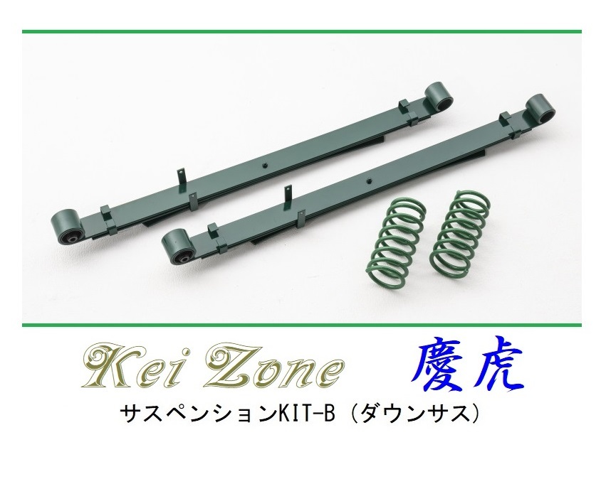 ★Kei Zone 慶虎 サスペンションKIT-B(ダウンサス) ハイゼットジャンボ S210P(4WD) 拍卖