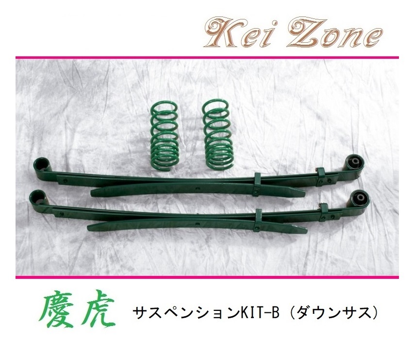◎Kei-Zone 慶虎 ダウンサス サスペンションKIT-B サンバートラック S500J(2WD)拍卖