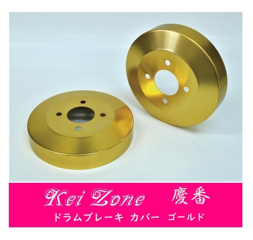 ☆Kei Zone 軽バン ホビオバン HJ1 前期(~H22/7) 慶番 ブレーキドラムカバー(ゴールド) 拍卖