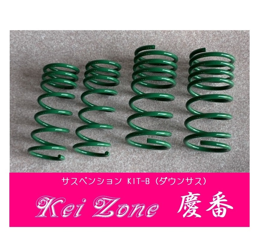 ☆Kei Zone 軽バン アトレーワゴン S331G 慶番 ダウンサス サスペンションKIT-B 拍卖
