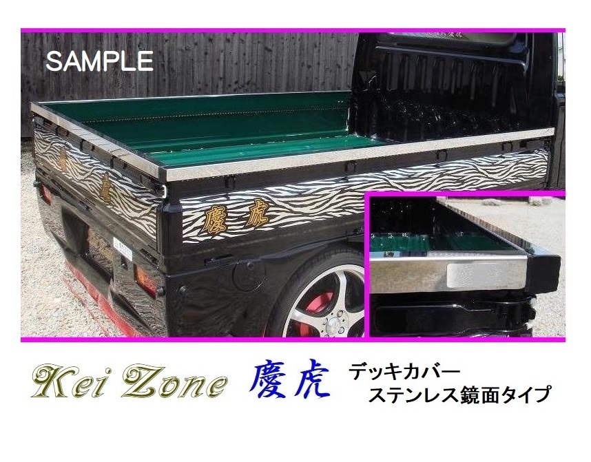 ★Kei Zone 慶虎 荷台あおり用 ステンレス鏡面デッキカバー ミニキャブトラック U62T(H12/11~H26/1) 拍卖