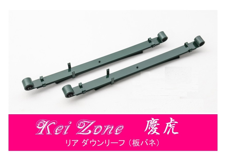 ☆Kei Zone 軽トラ ミニキャブトラック DS16T 慶虎 リアローダウンリーフ(板バネ) 拍卖