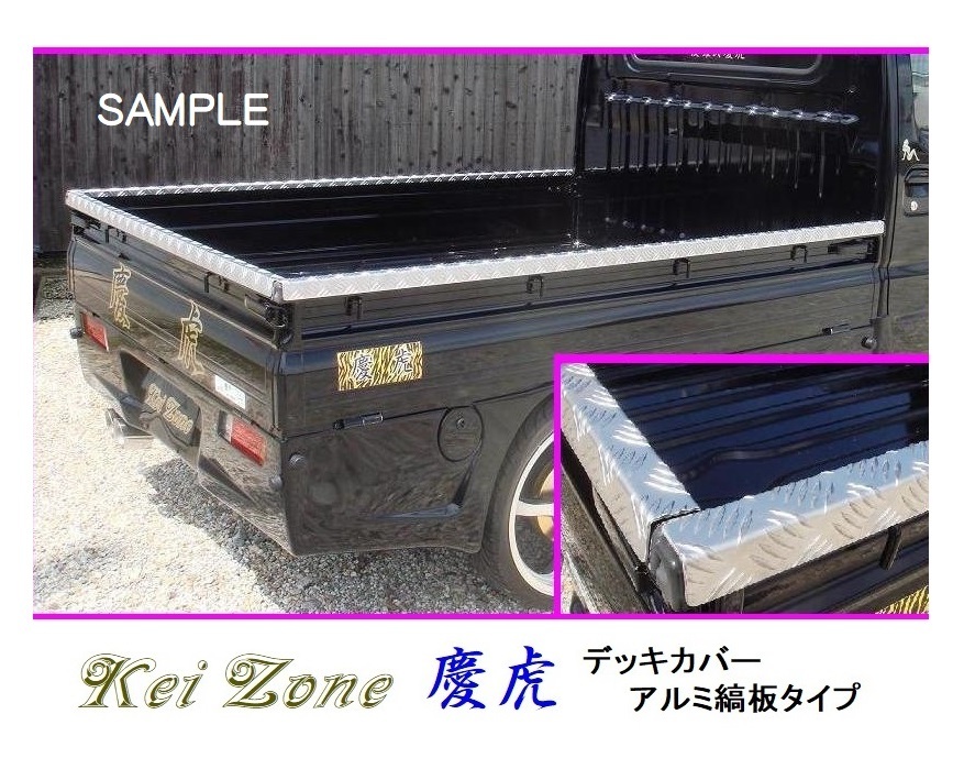 ★Kei Zone 慶虎 荷台あおり用 アルミ縞板デッキカバー ミニキャブトラック U61T(H11/1~H12/10) 拍卖