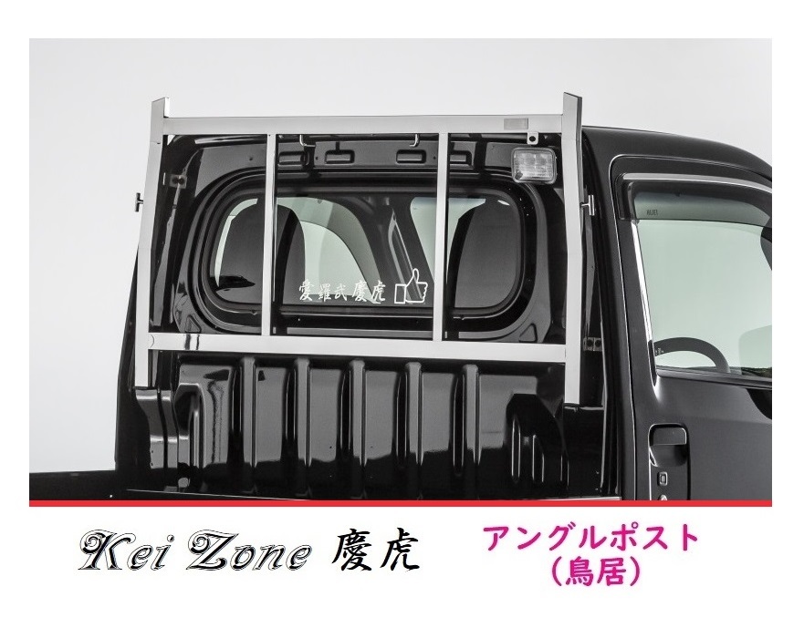 □Kei Zone 軽トラ用 荷台鳥居(アングルポスト) ステンレス鏡面 慶虎 ピクシストラック S500U拍卖
