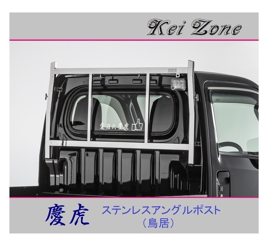 ◎Kei-Zone 軽トラ ピクシストラック S500U 慶虎 アングルポスト(鳥居) ステンレス鏡面拍卖