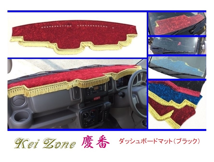 ◎Kei-Zone 慶番 ダッシュマット(ブラック) チンチラ ミニキャブバン DS17V 拍卖