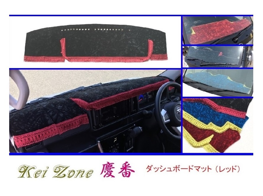 ◎Kei-Zone 慶番 ダッシュマット(レッド) チンチラ ディアスワゴン S331N(H29/11~) 拍卖