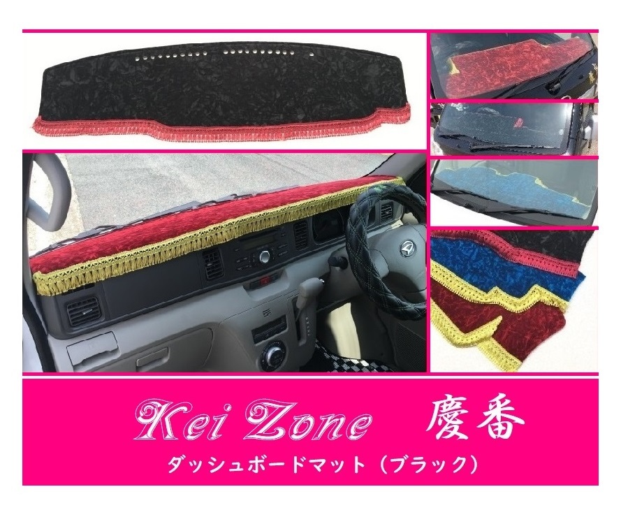 ☆Kei Zone 軽バン ディアスワゴン S331N〔~H29/11〕慶番 ダッシュマット(ブラック) チンチラ 拍卖