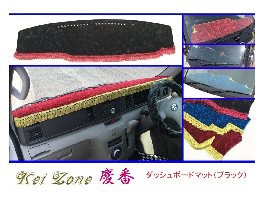 ◎Kei-Zone 慶番 ダッシュマット(ブラック) チンチラ ディアスワゴン S321N〔~H29/11〕 拍卖