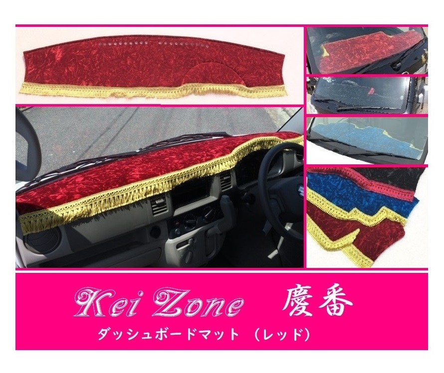 ☆Kei Zone 軽バン スクラムバン DG64V 慶番 ダッシュマット(レッド) チンチラ 拍卖