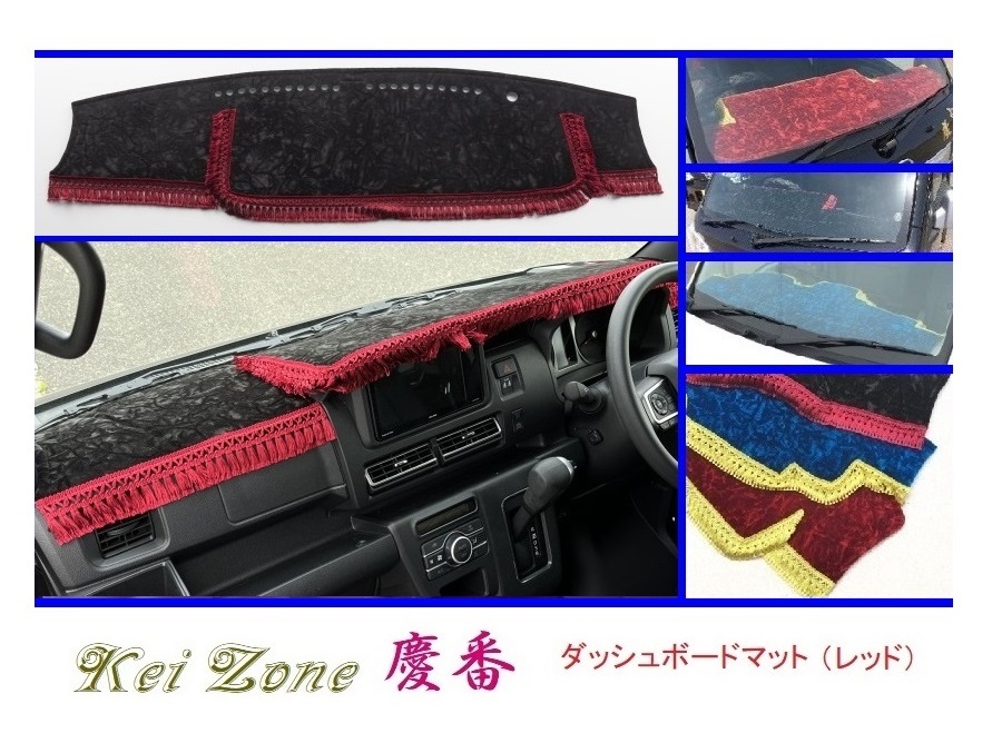◎Kei-Zone 慶番 ダッシュマット(レッド) チンチラ ハイゼットカーゴ S710V 2DIN用 拍卖