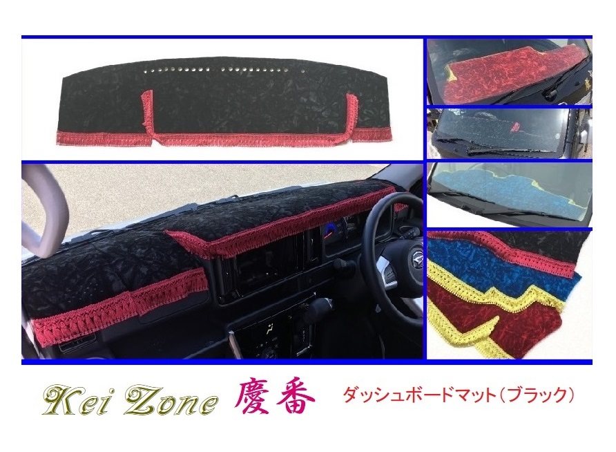 ◎Kei-Zone 慶番 ダッシュマット(ブラック) チンチラ サンバーバン S331B〔H29/11~〕 拍卖