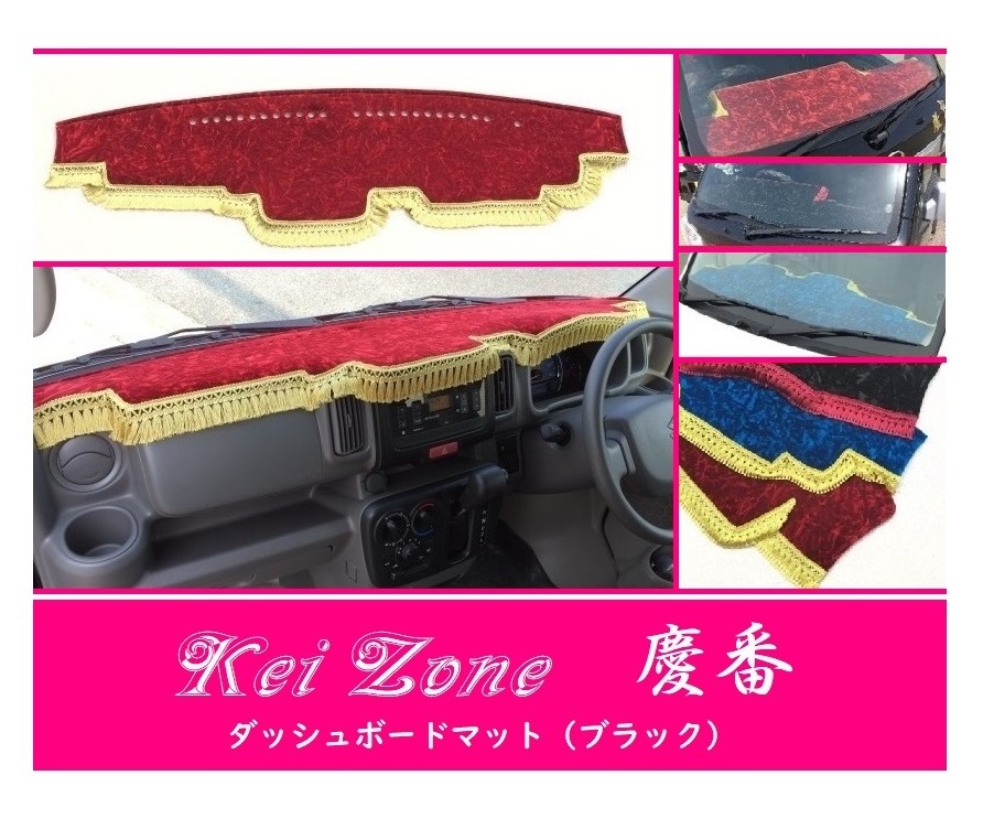☆Kei Zone 軽バン NV100クリッパーバン DR17V 慶番 ダッシュマット(ブラック) チンチラ 拍卖