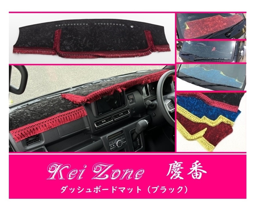 ☆Kei Zone 軽バン ハイゼットカーゴ S710V 2DIN用 慶番 ダッシュマット(ブラック) チンチラ 拍卖