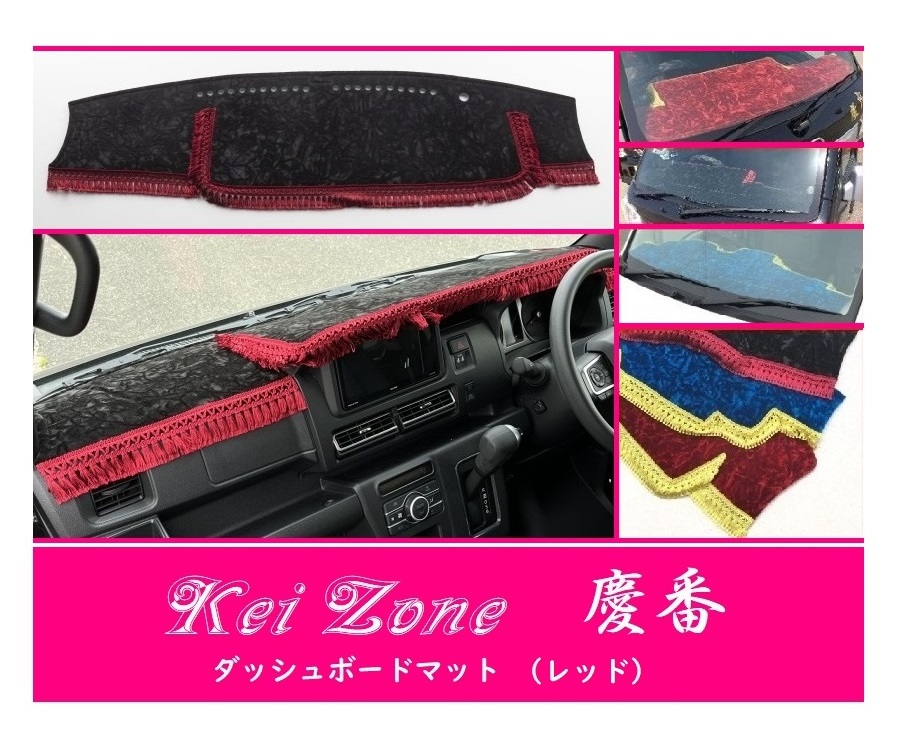 ☆Kei Zone 軽バン ディアス S700B 2DIN用 慶番 ダッシュマット(レッド) チンチラ 拍卖