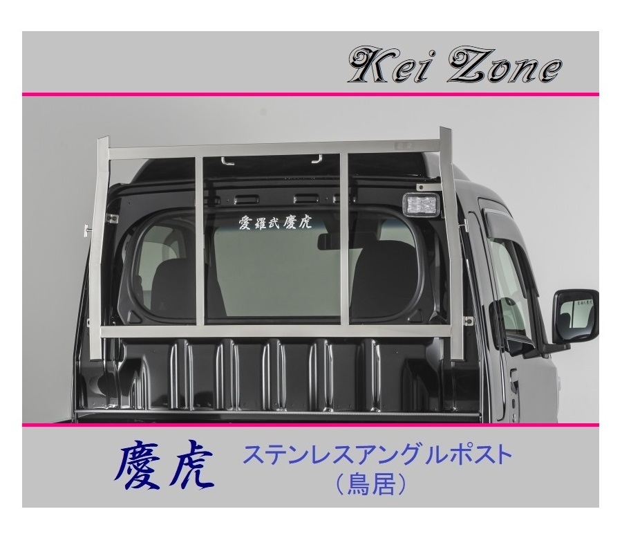 ◎Kei-Zone 軽トラ ハイゼットジャンボ S500P 慶虎 アングルポスト(鳥居) ステンレス鏡面拍卖
