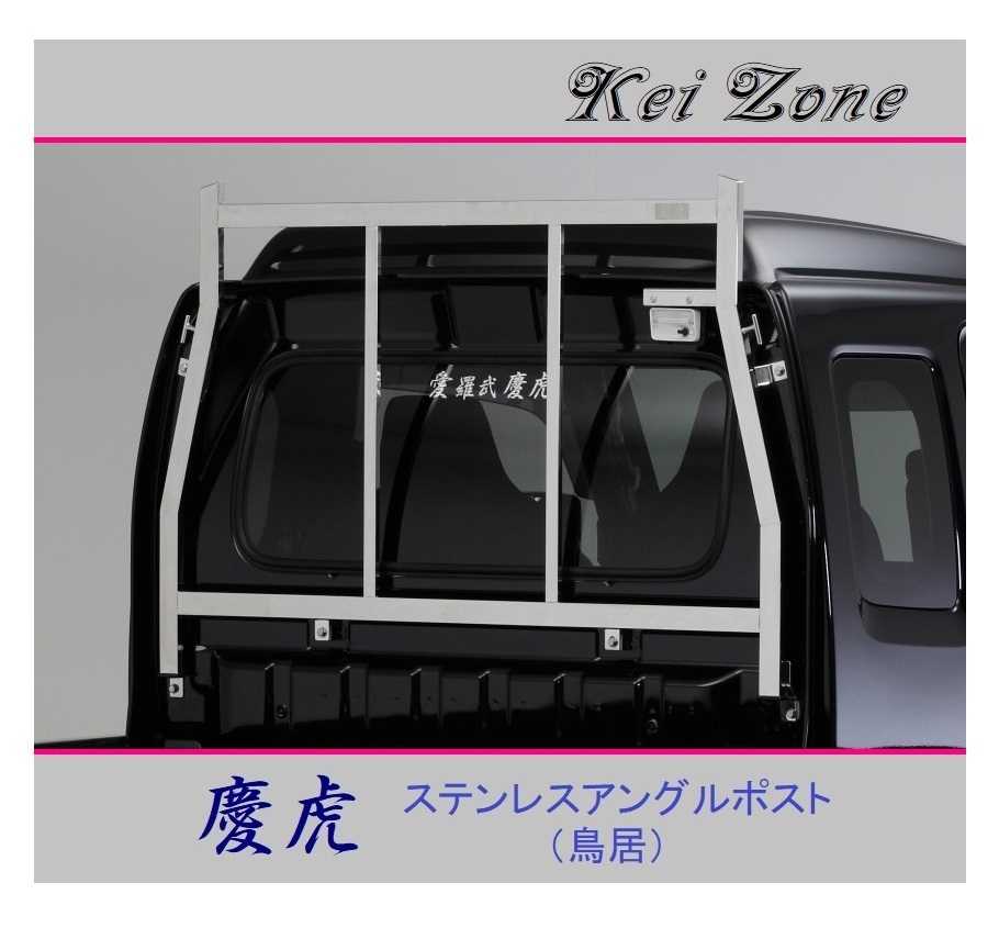 ◎Kei-Zone 軽トラ スーパーキャリィ DA16T 慶虎 アングルポスト(鳥居) ステンレス鏡面拍卖