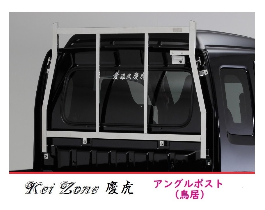 □Kei Zone 軽トラ用 荷台鳥居(アングルポスト) ステンレス鏡面 慶虎 スーパーキャリィ DA16T拍卖