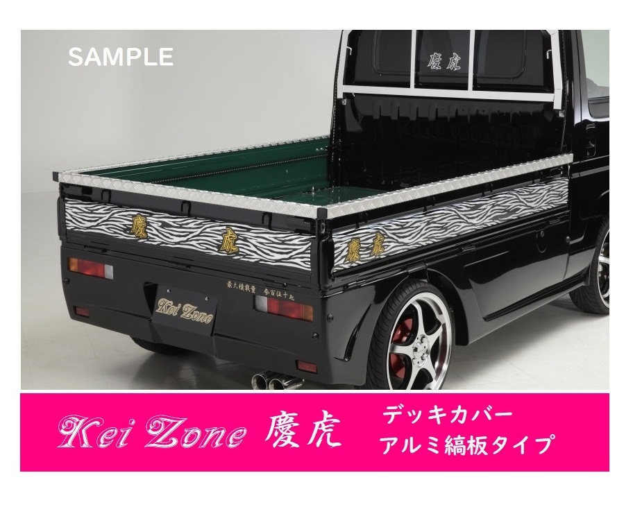 △Kei-Zone 軽トラ荷台用 アルミ縞板デッキカバー サンバーグランドキャブ S510J拍卖