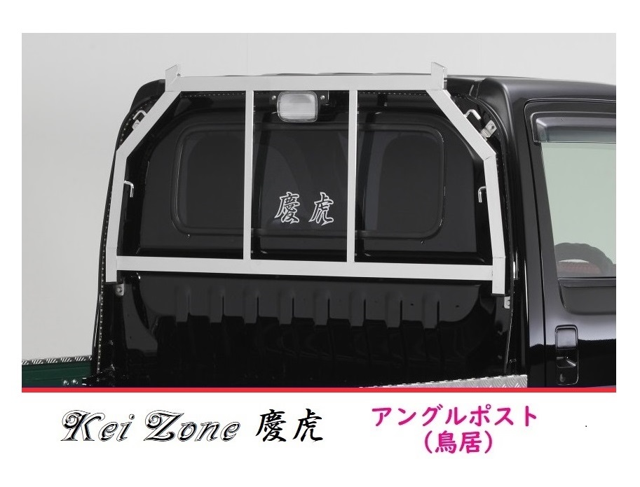 □Kei Zone 軽トラ用 荷台鳥居(アングルポスト) ステンレス鏡面 慶虎 アクティトラック HA6拍卖