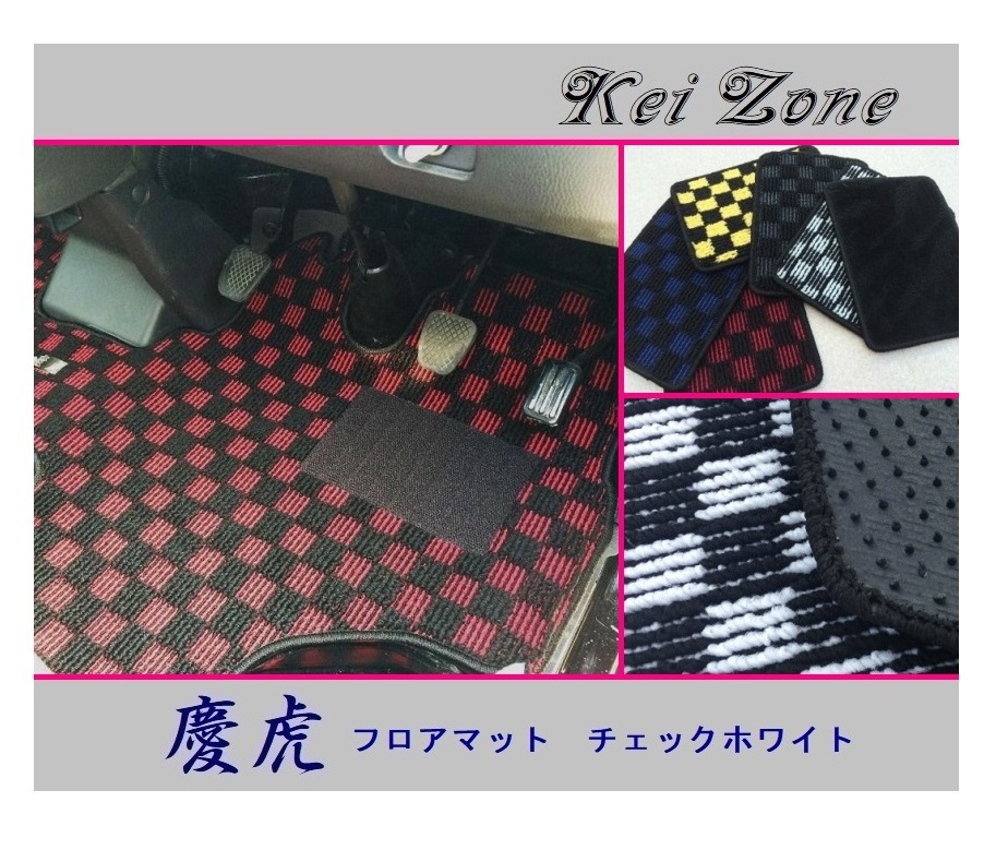 ◎Kei-Zone 慶虎 フロアマット(チェックホワイト) 軽トラ キャリイトラック DA16T 拍卖