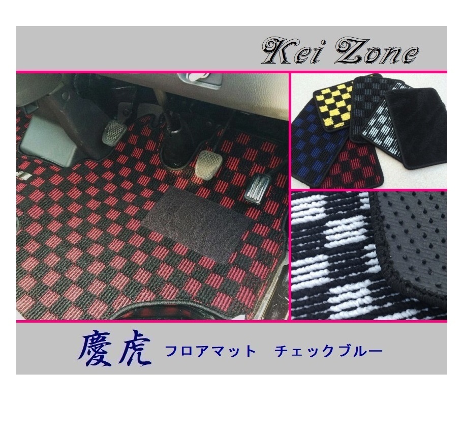 ◎Kei-Zone 慶虎 フロアマット(チェックブルー) 軽トラ ハイゼットジャンボ S211P 拍卖