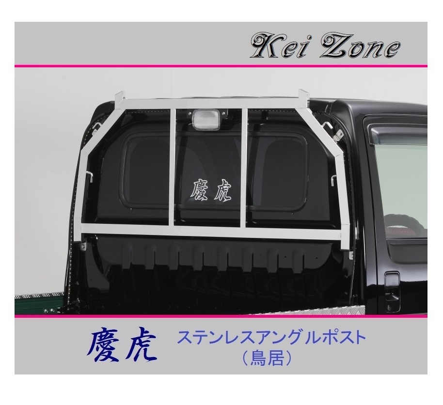 ◎Kei-Zone 軽トラ アクティトラック HA6 慶虎 アングルポスト(鳥居) ステンレス鏡面拍卖