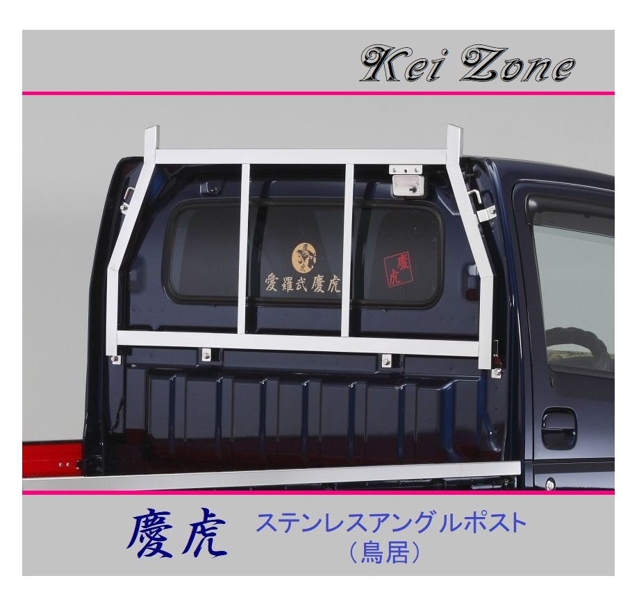 ◎Kei-Zone 軽トラ スクラムトラック DG63T 慶虎 アングルポスト(鳥居) ステンレス鏡面拍卖