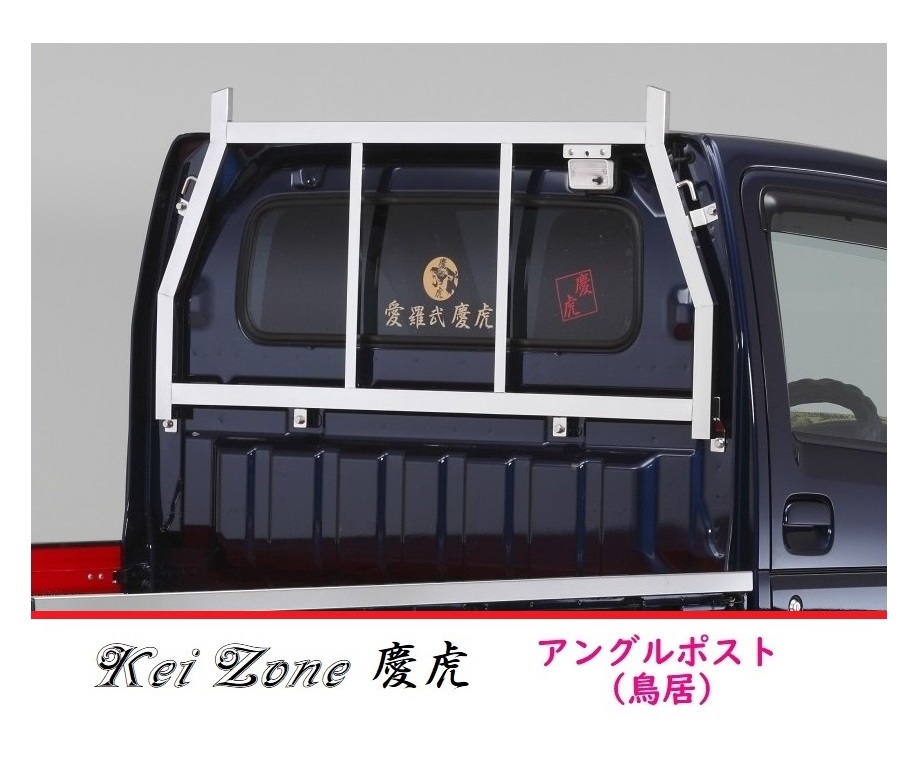 □Kei Zone 軽トラ用 荷台鳥居(アングルポスト) ステンレス鏡面 慶虎 スクラムトラック DG63T拍卖