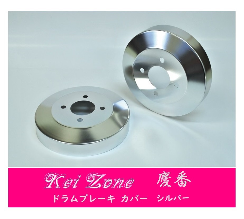 ☆Kei Zone 軽バン ディアスワゴン S331N(~H27/3) 慶番 ブレーキドラムカバー(シルバー) 拍卖