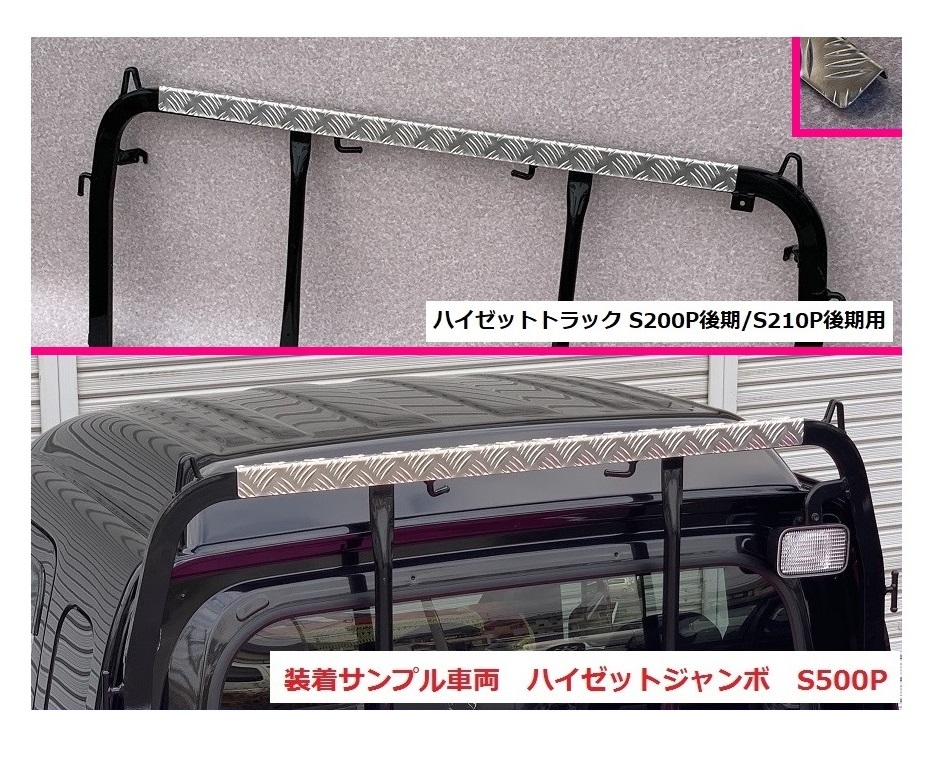 ■軽トラ ハイゼットトラック S200P後期 アングルポスト(鳥居)上部 アルミ縞板パネル 拍卖