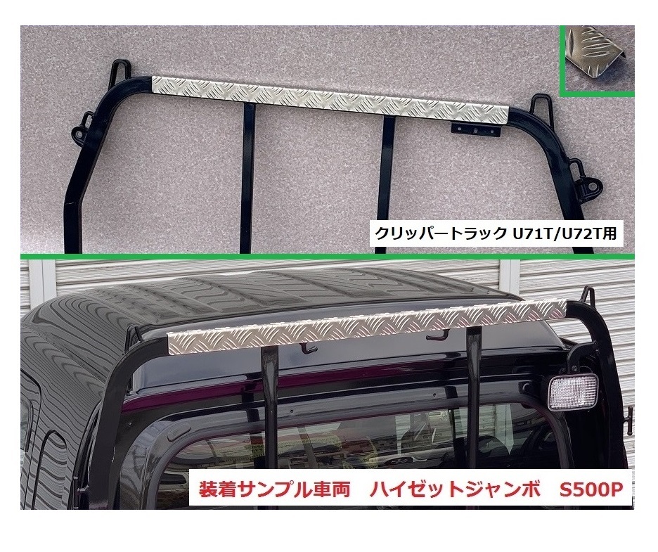 ☆軽トラック クリッパートラック U71T アングルポスト(鳥居)上部 アルミ縞板パネル 拍卖