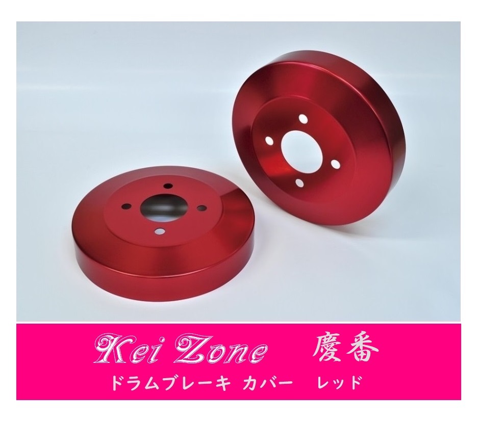 ☆Kei Zone 軽バン NV100クリッパーリオ DR17W 慶番 ブレーキドラムカバー(レッド) 拍卖