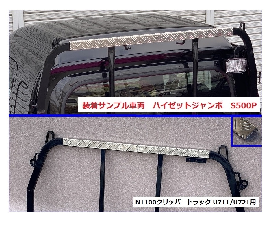 ★軽トラ アングルポスト(鳥居)上部 アルミ縞板パネル NT100クリッパートラック U72T 拍卖